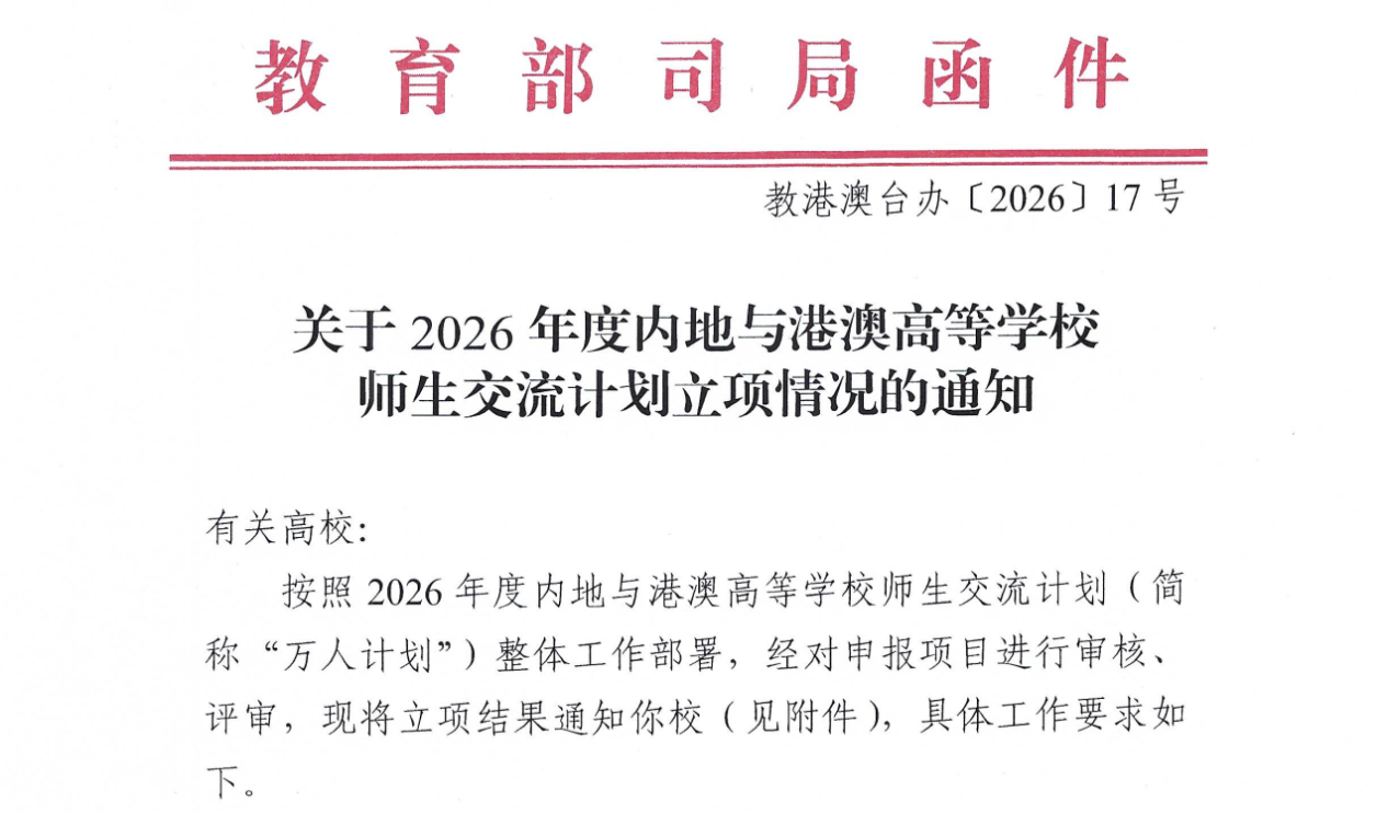 浙江理工大学首次获批立项教育部内地与港澳高等...